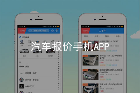 汽車報價手機APP開發案例（石家莊APP制作案例）