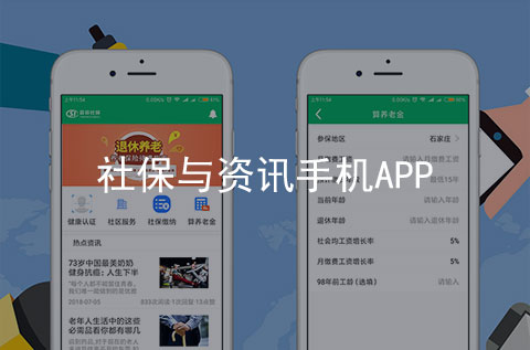 社保養(yǎng)老保險與新聞資訊手機APP開發(fā)案例（石家莊APP開發(fā)公司案例）