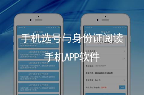 手機號碼選號與身份證實名閱讀識別手機APP開發(fā)（石家莊APP開發(fā)案例）