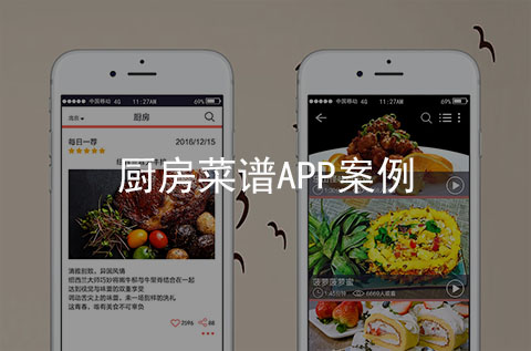 廚房菜譜APP案例（石家莊APP開發(fā)案例）