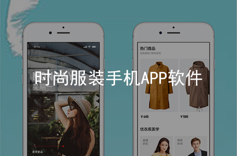 時尚服裝手機APP開發案例