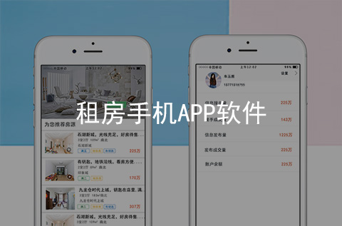 租房手機APP開發案例