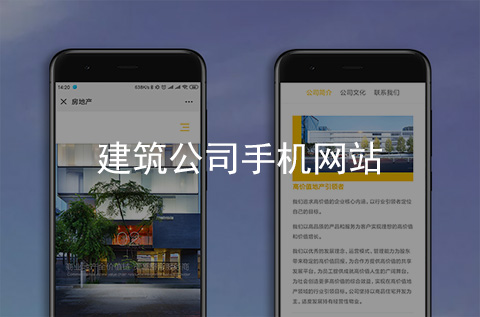 建筑公司手機網站建設案例