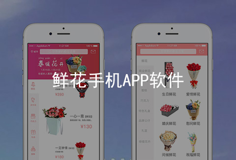 鮮花手機APP開發案例