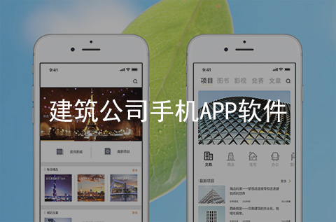 建筑公司手機APP制作案例