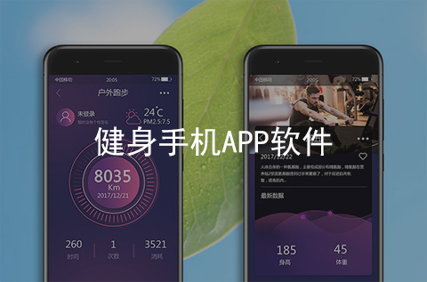 健身手機APP開發案例