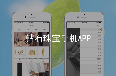 鉆石珠寶手機APP開發案例