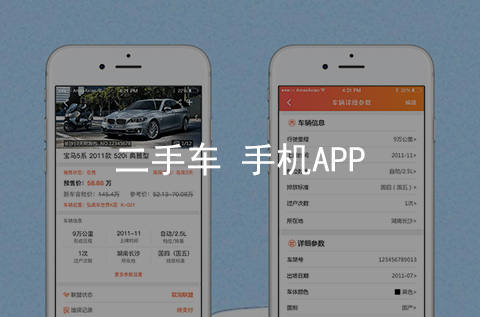 二手車手機APP開發案例