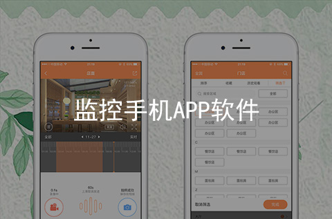 監控APP軟件制作案例