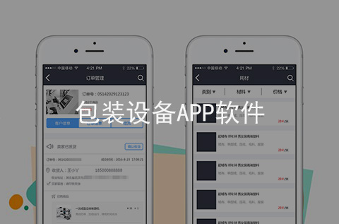 包裝設備APP開發案例