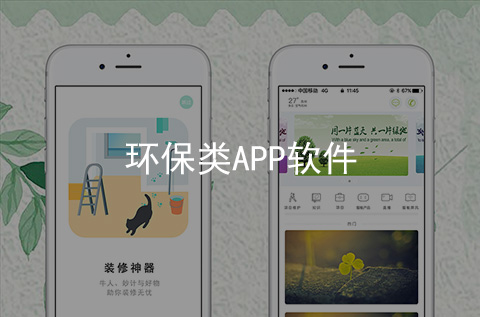 環保APP開發案例