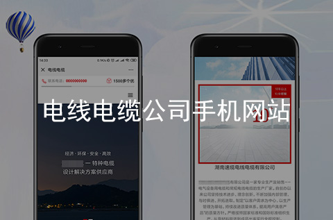 電線電纜公司手機網站制作案例