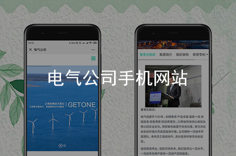 電氣公司手機網站制作案例