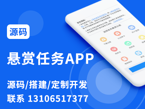 懸賞任務(wù)APP源碼開發(fā)搭建